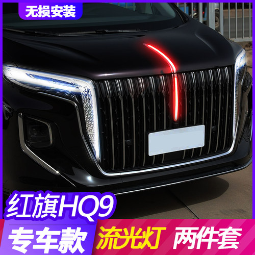 红旗HQ9中网流光灯无损安装