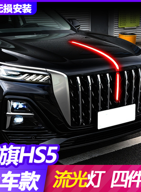 23-25款红旗HS5中网流光灯改装中网LED流水灯发光标机盖旗标灯