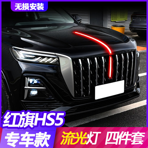 23款红旗hs5流光灯旗标灯