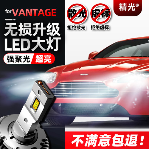 07-08-11-12-15-16-17款阿斯顿马丁V8 Vantage氙气灯泡改led大灯