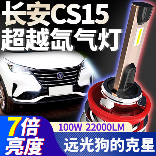 长安改装led超亮聚光大灯