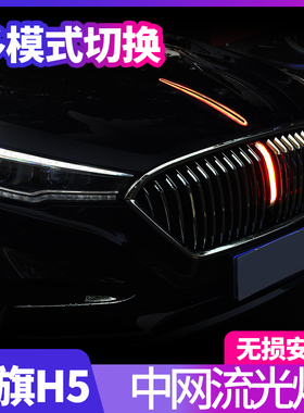 20-22款新红旗H5中网流光灯改装饰条LED流水灯发光车标机盖装饰灯