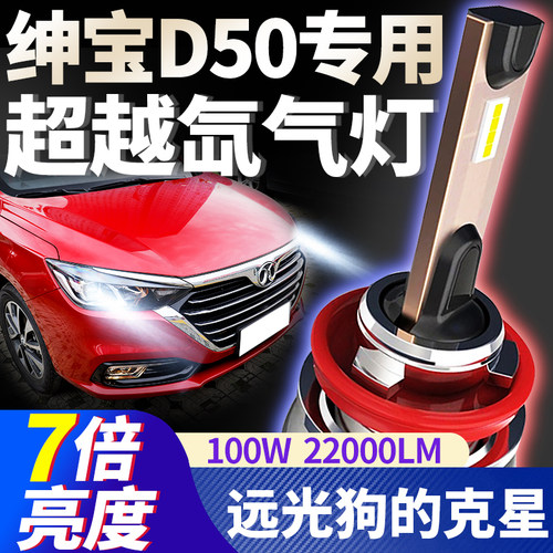 北京绅宝远光超亮LED前车灯