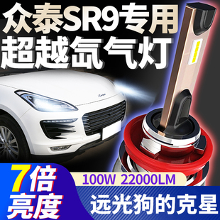 16-17款众泰SR9大灯改装远近光一体LED前车灯超亮聚光大灯泡专用