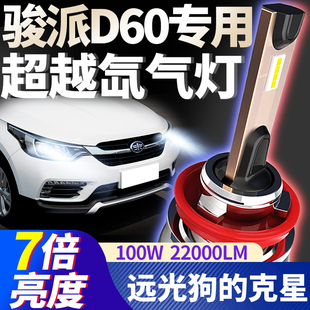 14-17款天津一汽骏派D60大灯改装远近光LED前车灯超亮聚光大灯泡