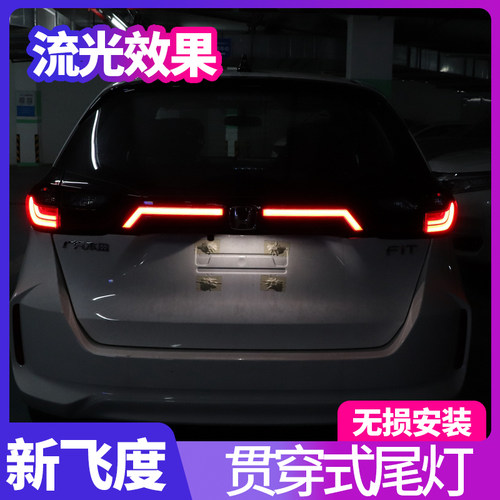 新飞度改装第四代流光贯穿尾灯