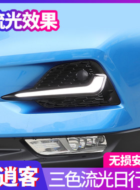 日产专用于新逍客流光日间行车灯