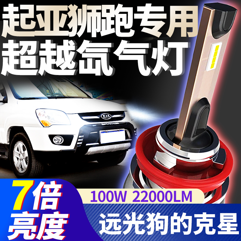 适用起亚新老款狮跑大灯改装远光近光一体专用LED车灯聚光大灯泡