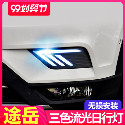 途岳改装LED流光转向日间行车灯
