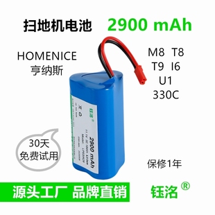 适用HOMENICE亨纳斯M8扫地机电池通用10.8V锂T9吸尘器机器人配件8