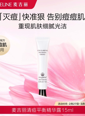 麦吉丽清痘平衡精华露青少年祛痘抑痘灭痘肌男女通用官方正品