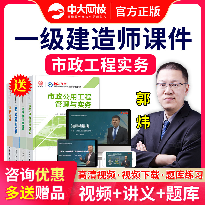2024年中大网校一建一级建造师市政实务视频课件网课程郭炜准题库