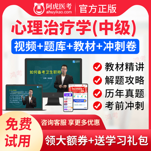 阿虎医考2024心理治疗学师中级主管技师职称题库视频课件讲义宝典