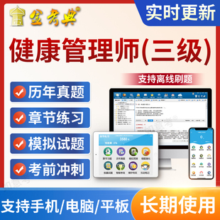 2026健康管理师三级考试题库软件基础知识技能真题试题金考典押题