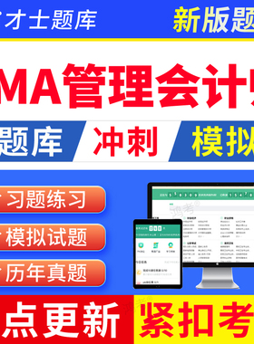 2026年注册管理会计师CMA题库历年真题模拟考试手机软件APP练习题