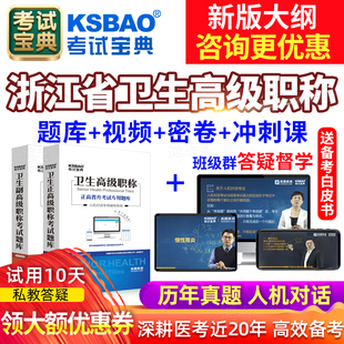 正高副高普通外科学副主任医师高级职称考试宝典教材书题库浙江省