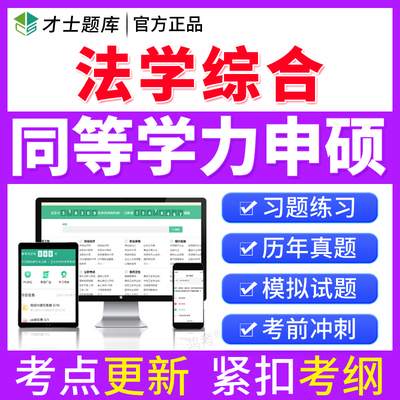 2026同等学力申硕法学综合申硕学历题库历年真题模拟习题试卷考研