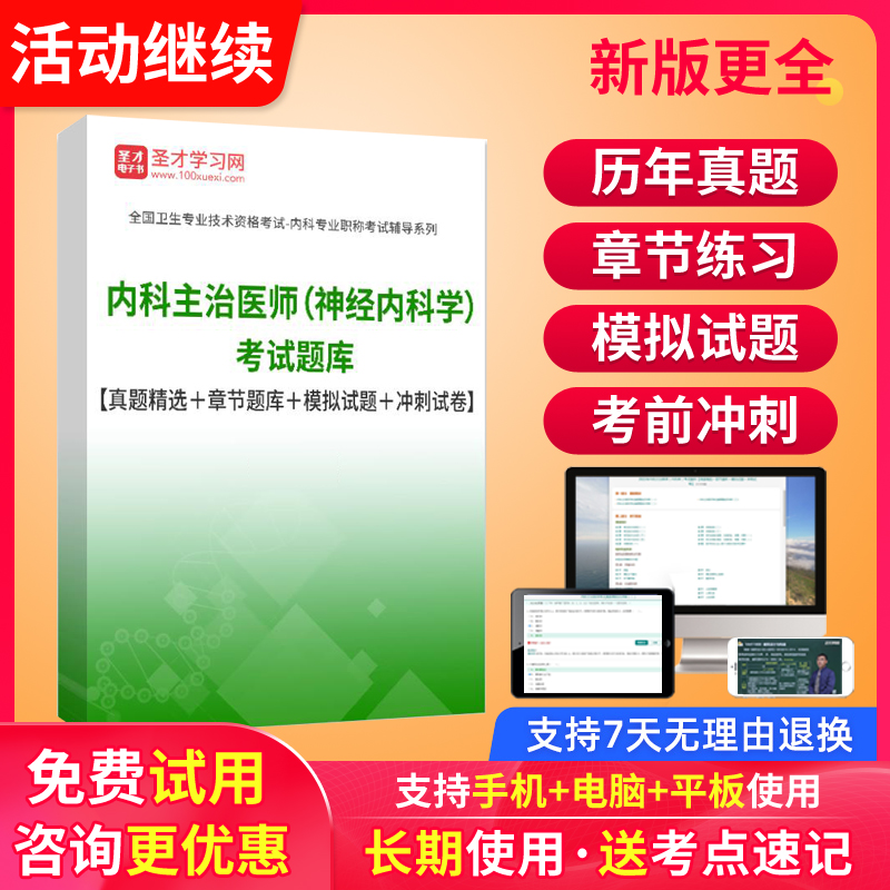 2024年神经内科主治医师中级职称考试历年真题电子题库习题教材书 教育培训 医学类资格认证 原图主图