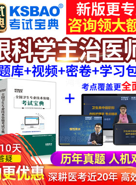 眼科主治医师考试宝典2026中医眼科学中级职称用书视频历年真题库