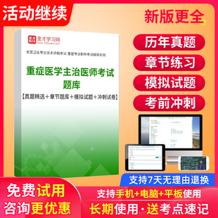圣才2026重症医学科主治医师中级考试视频课程教材历年真题库试卷