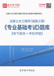 2026注册土木工程师道路工程专业基础考试题库历年真题视频密题卷