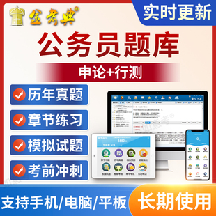 金考典2026国家公务员省考题库软件app刷题历年真题习题模拟试题