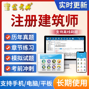 金考典注册一级二级建筑师考试题库软件真题作图题激活码手机app