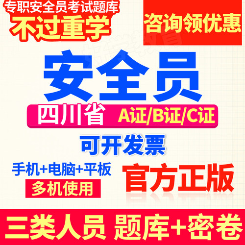 2026四川省安全员三类人员A证B证C证专职八大员考试题库机考软件 - 封面