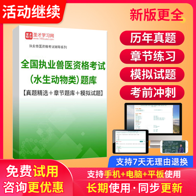 2026年执业兽医全科水生动物考试题库软件刷题执兽兽医全科类水产