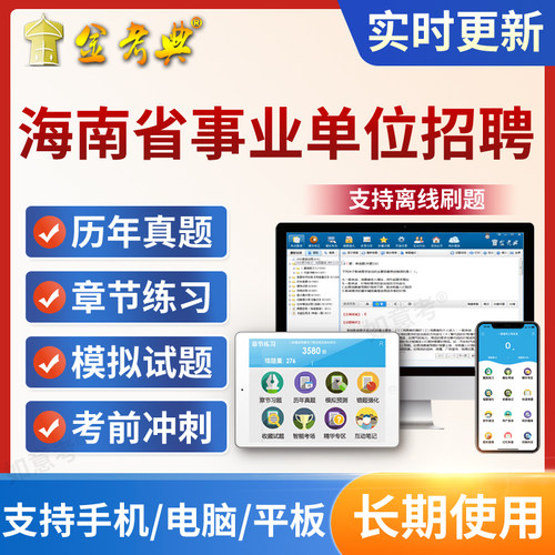 海南省2026年事业单位公开招聘编制考试笔试面试题库软件公共基础