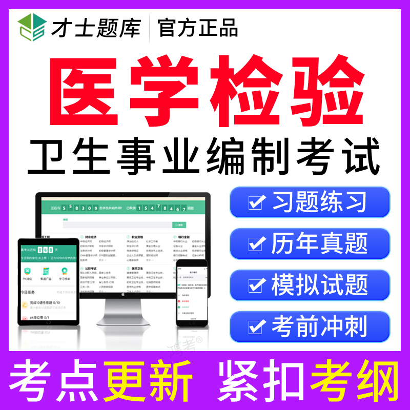 才士2024年卫生事业单位招聘考试题库医学检验考医院编制真题试卷