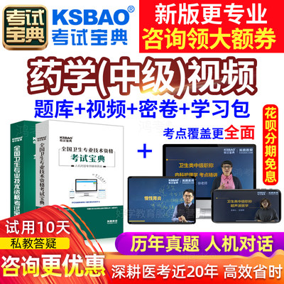 主管药师视频课件 2024主管药师考试书 药学中级职称药师资格习题