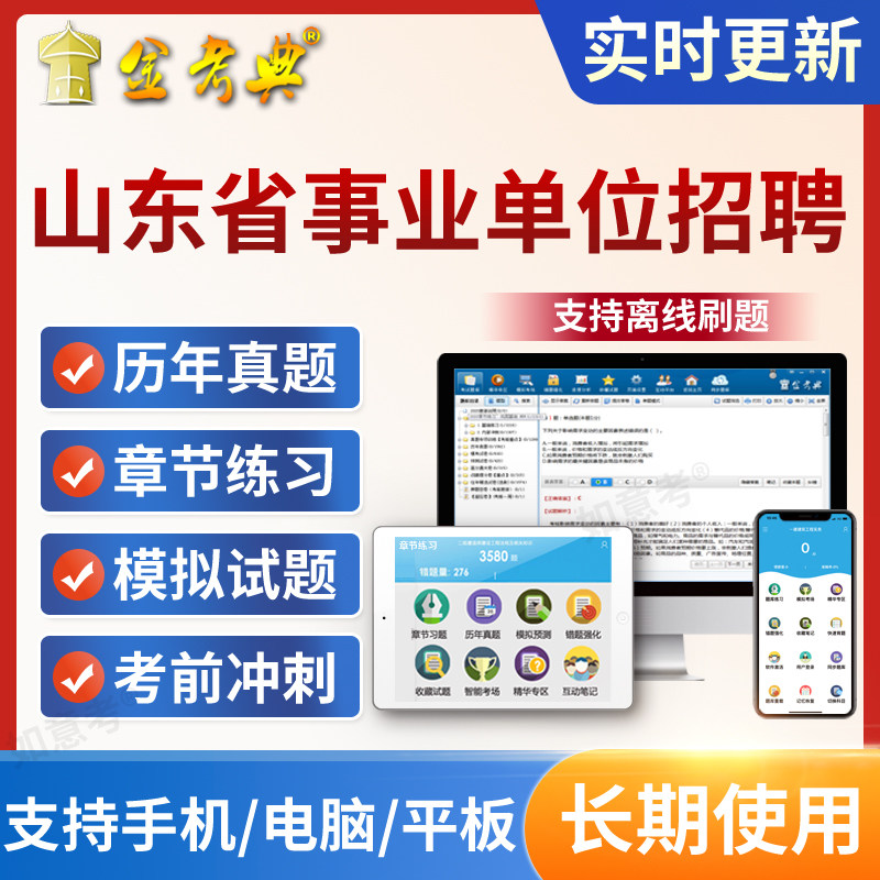 2027年山东省事业单位招聘公共基础知识和综合题库软件真题考编制