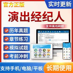 2026年演出经纪人考试题库软件政策法规历年真题试卷演艺视频网课