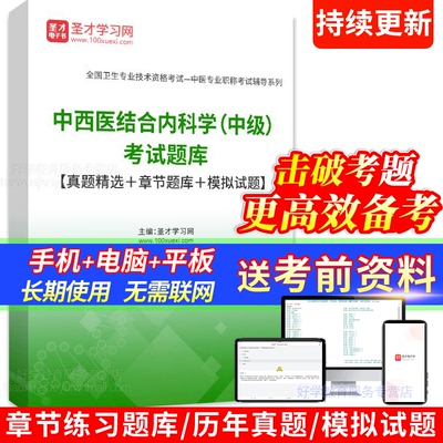 2025年主治医师中西医结合内科学中级职称考试题库人卫版历年真题