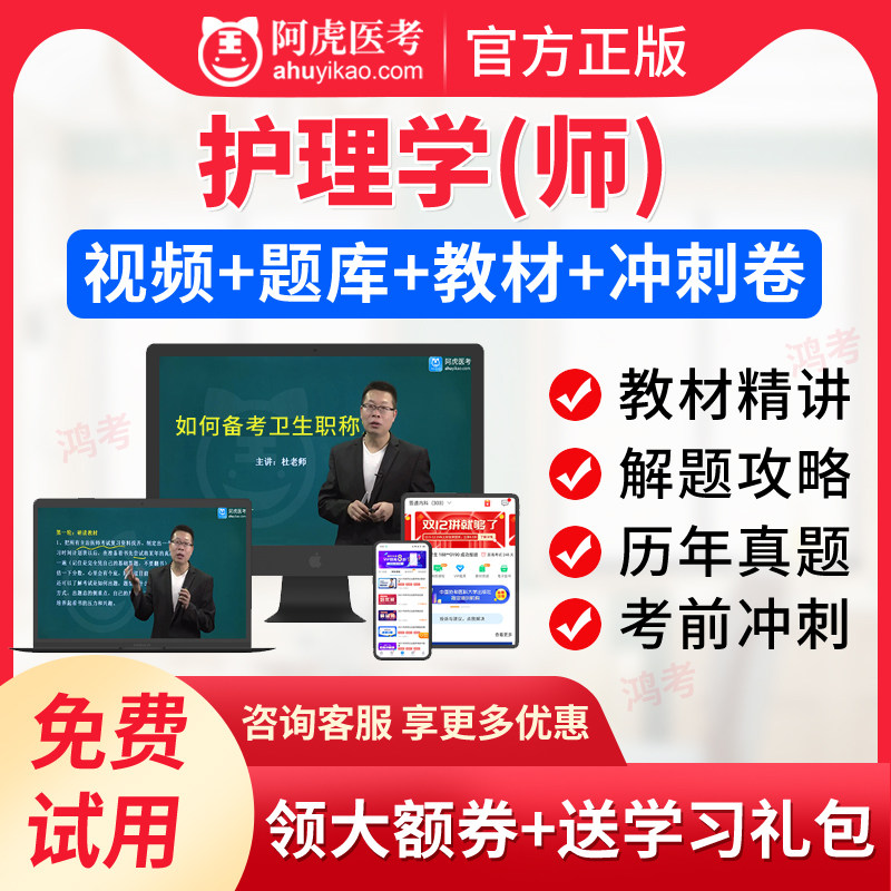护理初级护师 护师2024年阿虎医考初级护师考试视频 历年真题试卷