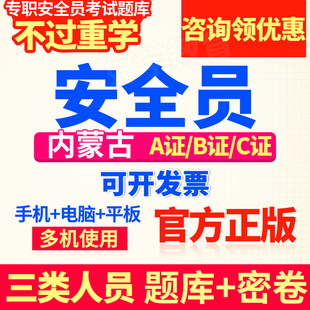 2024内蒙古安全员c证三类人员b证考试资格题库a证建筑非书籍教材