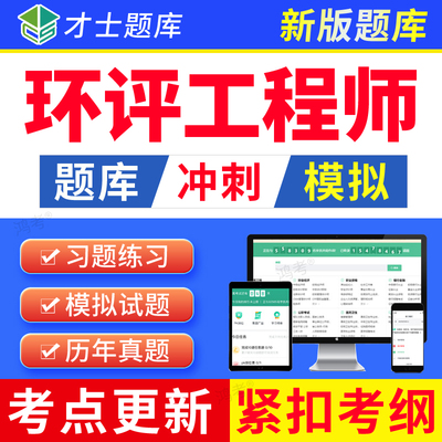 才士2026环境影响评价工程师考试题库软件环评师历年真题刷题app