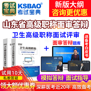 考试宝典2024山东省医学高级职称面审考试宝典真题库正高副高面试