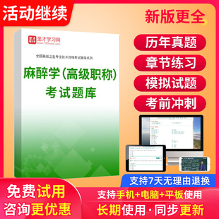 正高副高麻醉学副主任医师历年真题2026年麻醉学高级职称考试题库