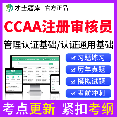 2026年ccaa国家注册审核员管理体系认证通用基础产品认证考试题库