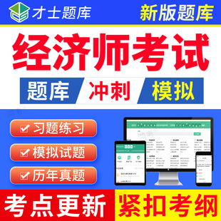 才士2026初级中级经济师农业经济考试题库软件练习历年真题电子版