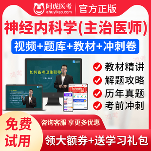 阿虎医考2024神经内科学中级考试题库视频课件主治医师真题人卫版