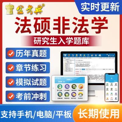 2025研究生考试考研法律硕士法硕非法学历年真题库软件电子版资料