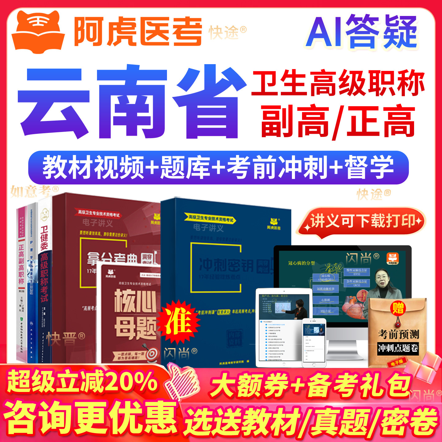 云南省卫生管理研究副高考试题库副研究员教材书视频历年真题密卷