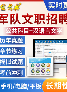 2026军队文职人员考试题库公共科目汉语言文学真题卷部队文职人员