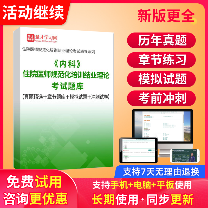 圣才电子书2024临床内科学住院医师规培题库住培结业考试真题模拟