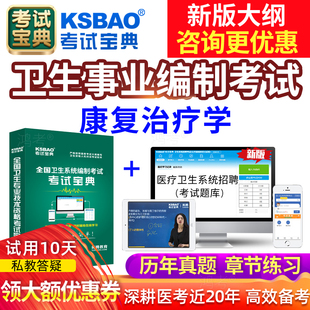 康复医学治疗学题库2026医疗卫生系统事业单位招聘考医院编制真题