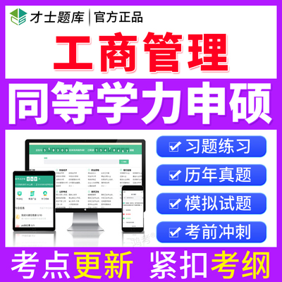 2026年同等学力人员申请硕士工商管理综合历年真题试题库试卷学历