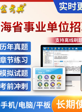 青海省2026事业单位公开招聘考试题库a类e类c类历年真题习题试卷